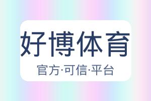 好博体育 配图